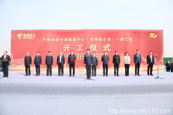 2.8萬機架 中國電信中部數(shù)據(jù)中心在鄭州開工