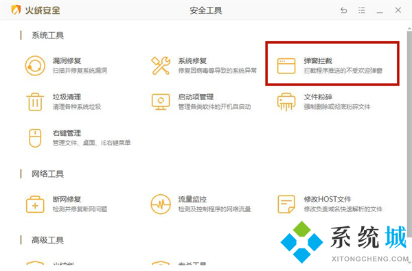 火絨安全軟件怎么攔截廣告 火絨安全軟件攔截廣告的方法