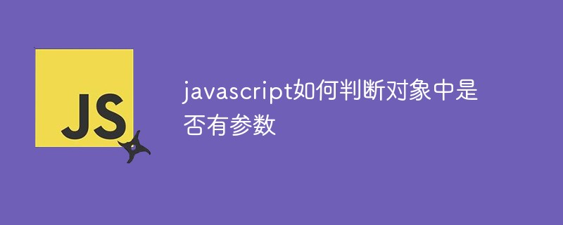 javascript如何判斷對象中是否有參數