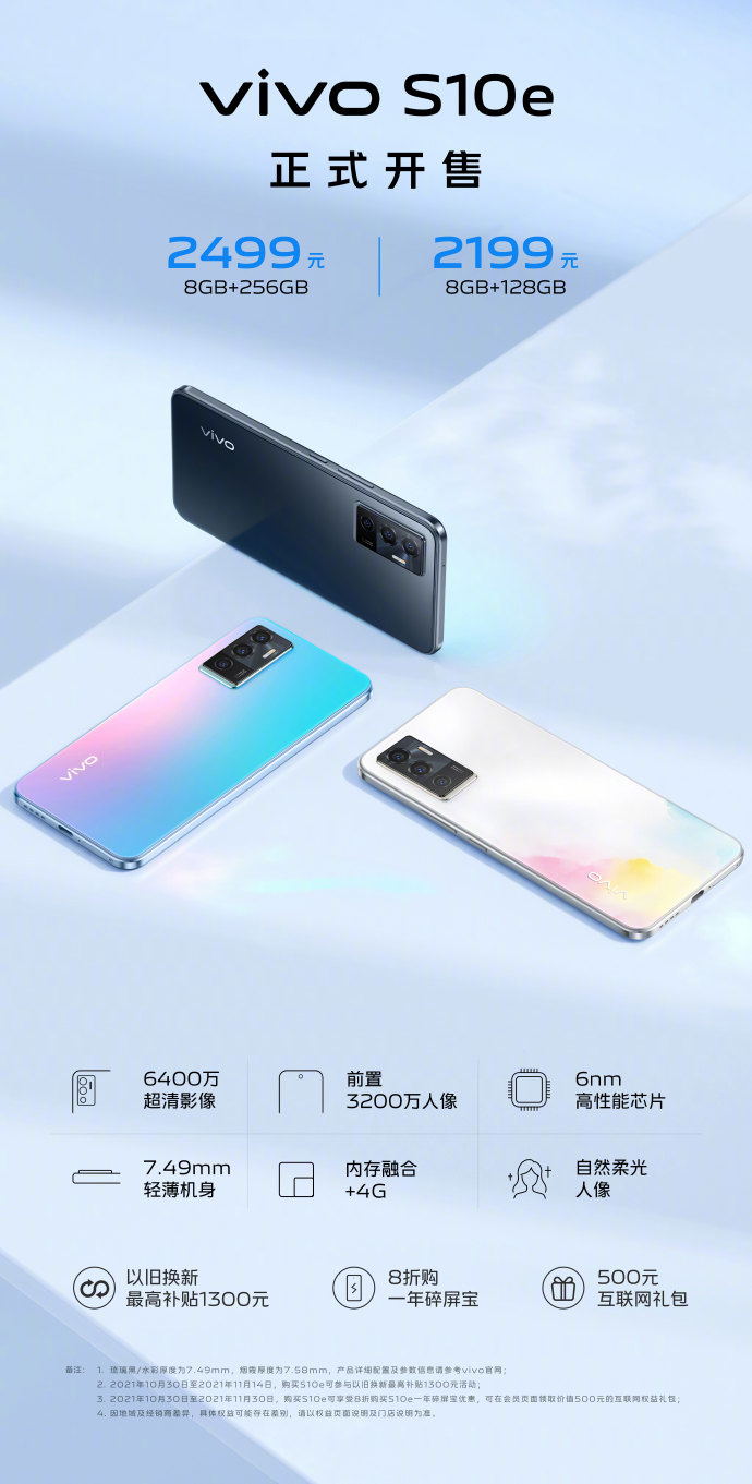 2199 元起,vivo S10e 手機正式開售:搭載天璣 900,前置 32MP 自拍相機