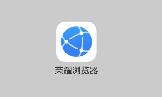 爆料:榮耀將推出自家瀏覽器,榮耀手機用戶會第一時間收到推送