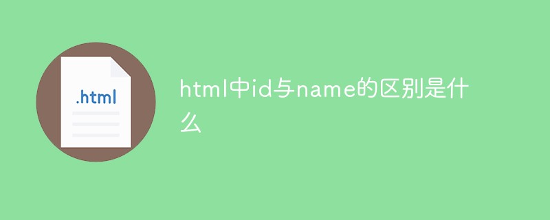 html中id與name的區別是什么