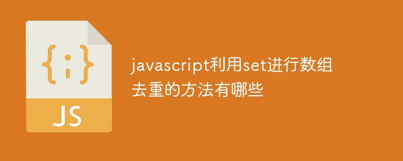 javascript利用set進行數組去重的方法有哪些
