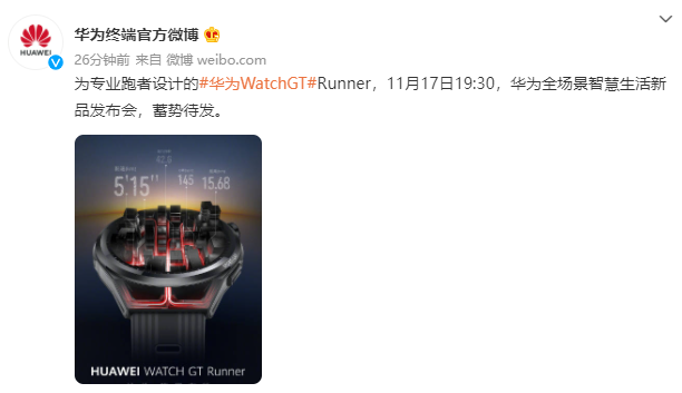 華為：將于 11 月 17 日舉行全場景智慧生活新品發布會，推出華為 Watch GT Runner 手表等