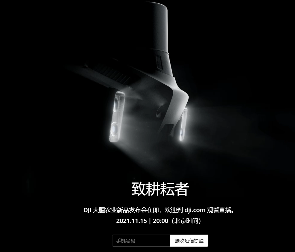 大疆宣布 11 月 15 日舉行大疆農(nóng)業(yè)新品發(fā)布會，有望推出新一代植保無人機