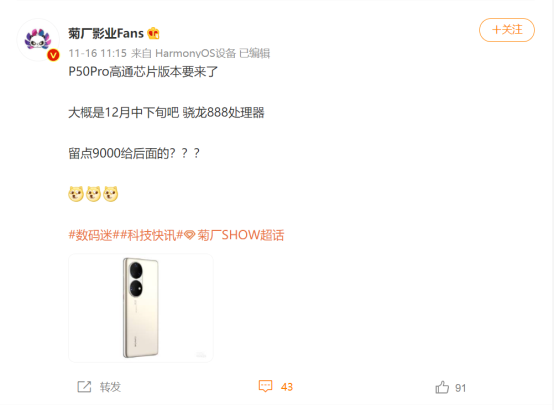 華為P50 Pro新機曝光:驍龍888版本,將于12月中下旬發布