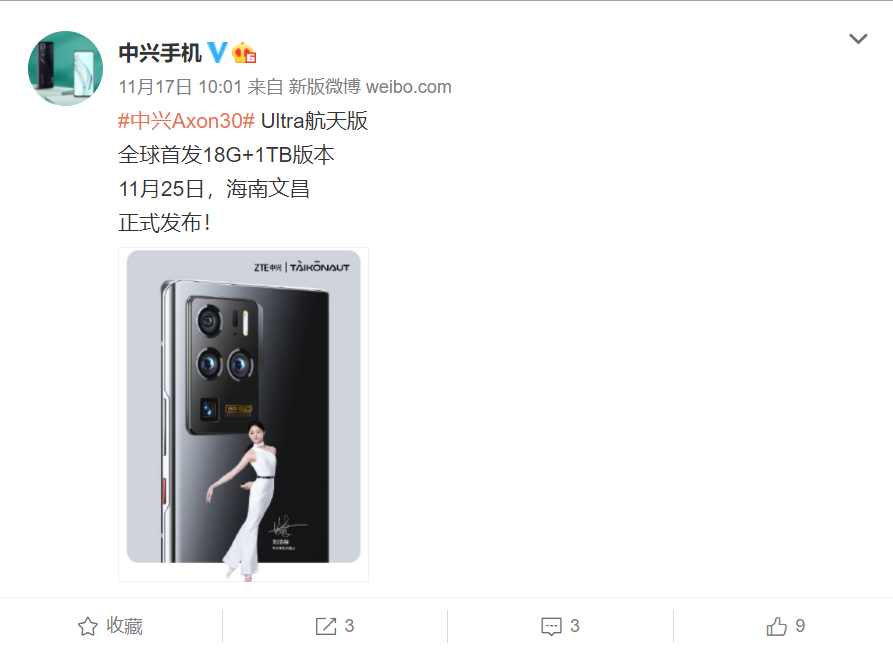 中興 Axon 30 Ultra 航天版官宣：全球首發 18G+1TB 版本，將于 11 月 25 日發布