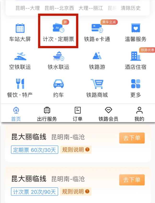 昆大麗臨線開通計次票、定期票:可通過鐵路 12306 網(wǎng)站/App 購買
