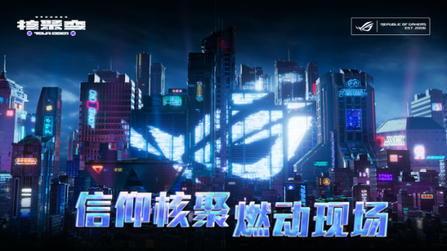 神裝助陣,做游戲贏家,ROG電競顯示器燃爆2021核聚變電玩嘉年華廣州站