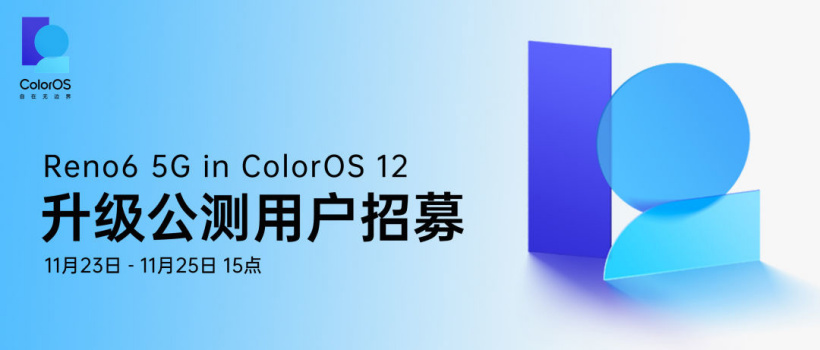 OPPO Reno6 5G 開啟 ColorOS 12 升級公測招募,基于 Android 12