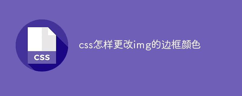 css怎樣更改img的邊框顏色
