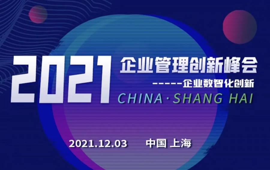 “數(shù)智創(chuàng)新,引領(lǐng)企業(yè)可持續(xù)發(fā)展”——2021企業(yè)管理創(chuàng)新峰會即將開啟