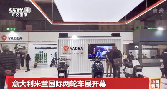 央視、彭博等全球主流媒體聚焦雅迪:智造引領,為全球消費者提供電動出行解決方案