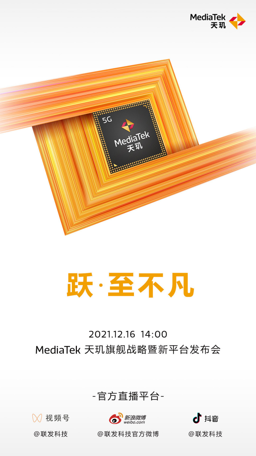 聯(lián)發(fā)科 12 月 16 日舉行天璣 9000 國內(nèi)發(fā)布會(huì),將有新信息公布