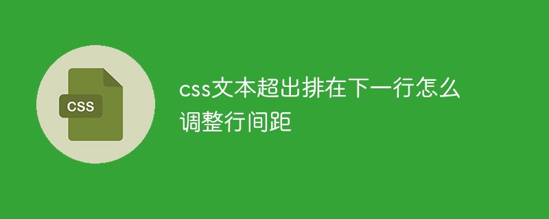 css文本超出排在下一行怎么調整行間距
