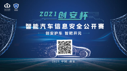 2021 “創安杯” 智能汽車信息安全公開賽