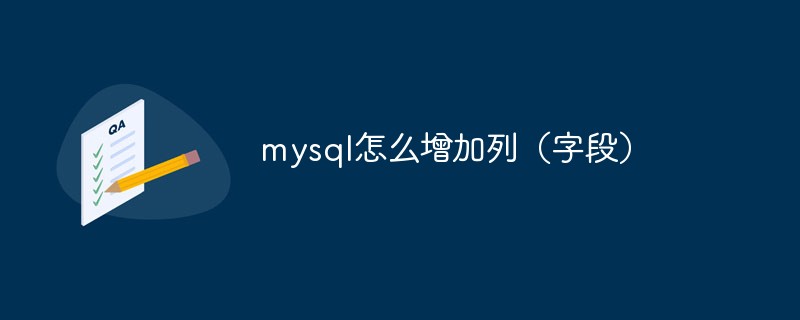 mysql怎么增加列（字段）