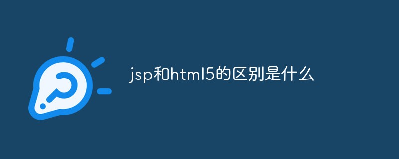 jsp和html5的區別是什么