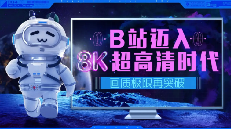 嗶哩嗶哩B站全面支持上傳 8K 超高清視頻,畫(huà)質(zhì)極限再突破