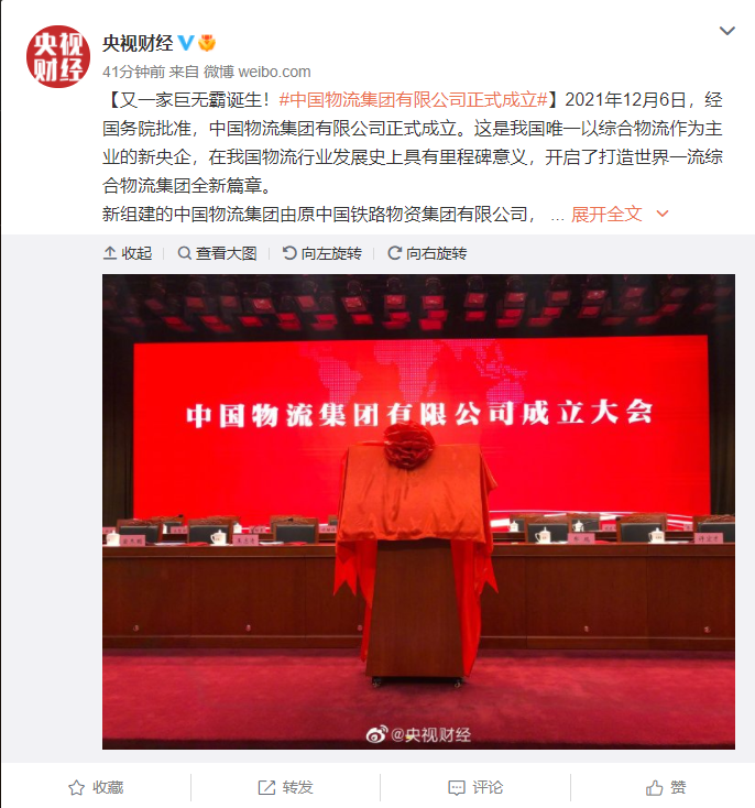 又一家央企巨無霸誕生,中國物流集團有限公司正式成立