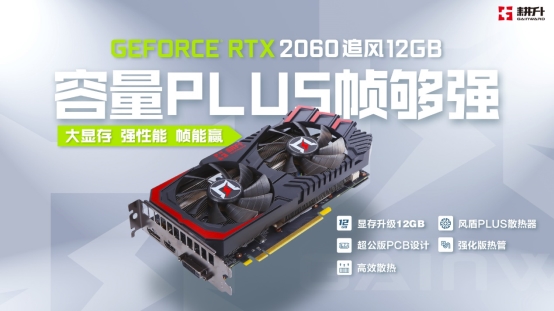 大容量幀夠強,耕升 GeForce RTX 2060 追風 12GB 發布