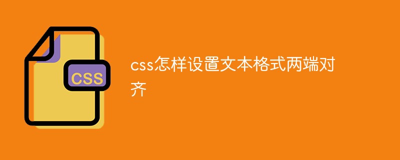 css怎樣設置文本格式兩端對齊