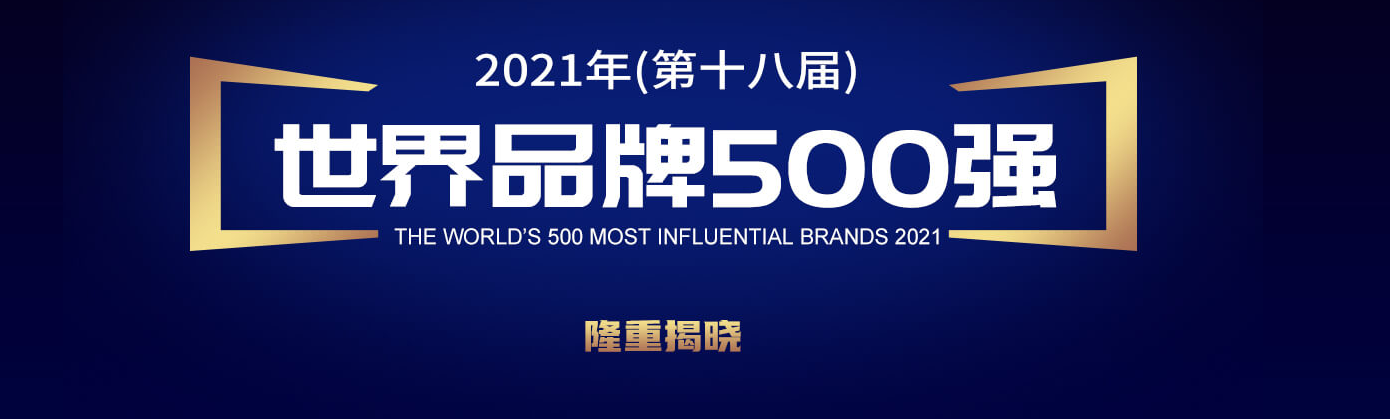 世界品牌實驗室發布 2021 年世界品牌 500 強：騰訊位列中國第二，華為第五