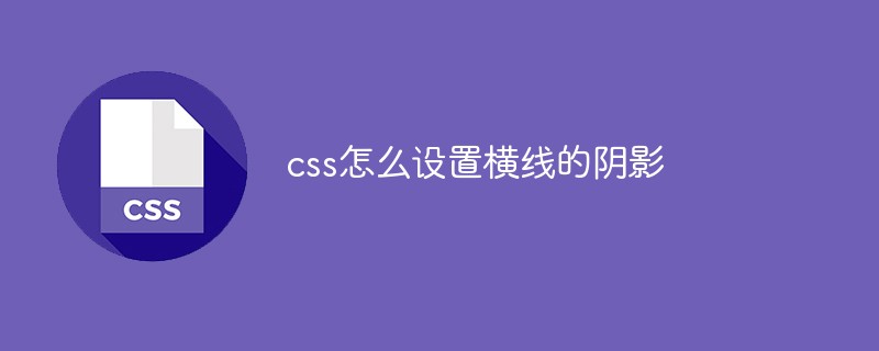 css怎么設置橫線的陰影