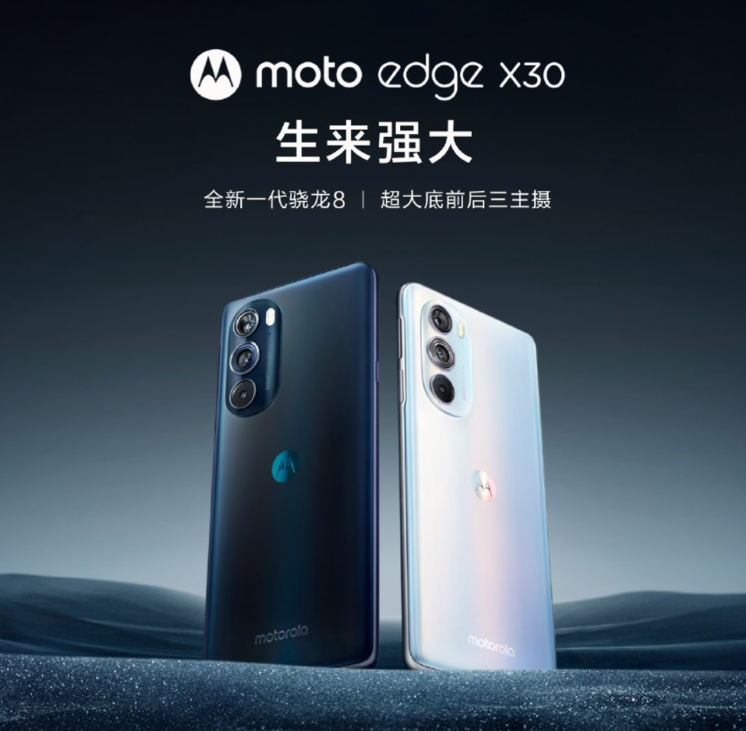嘗鮮價(jià) 2999 元起，摩托羅拉 moto edge X30 正式發(fā)布：號(hào)稱首發(fā)驍龍 8 Gen 1 旗艦芯片