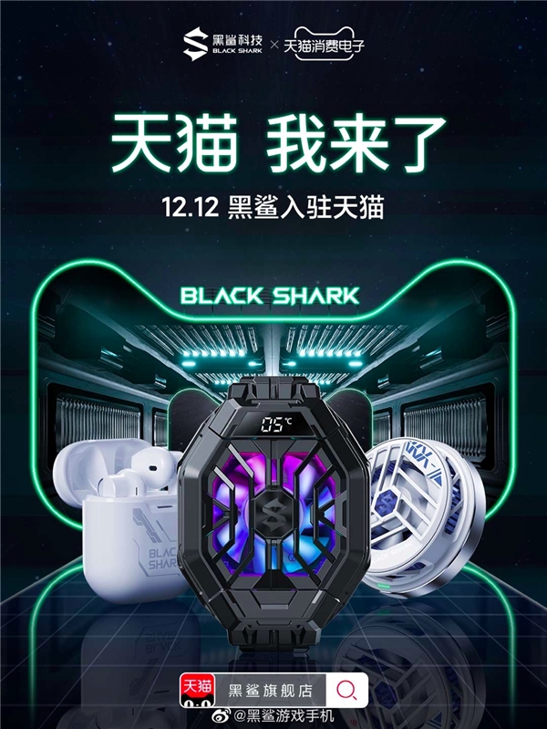 黑鯊科技天貓旗艦店正式開業 雙十二購機福利享不停