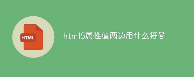 html5屬性值兩邊用什么符號