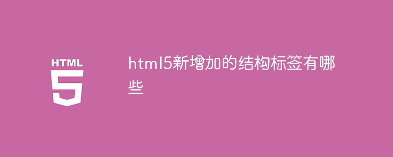 html5新增加的結構標簽有哪些