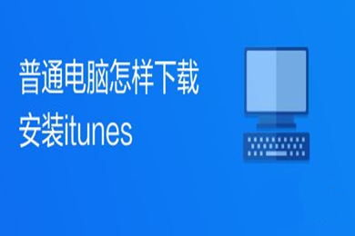 普通電腦怎樣下載安裝itunes itunes下載地址