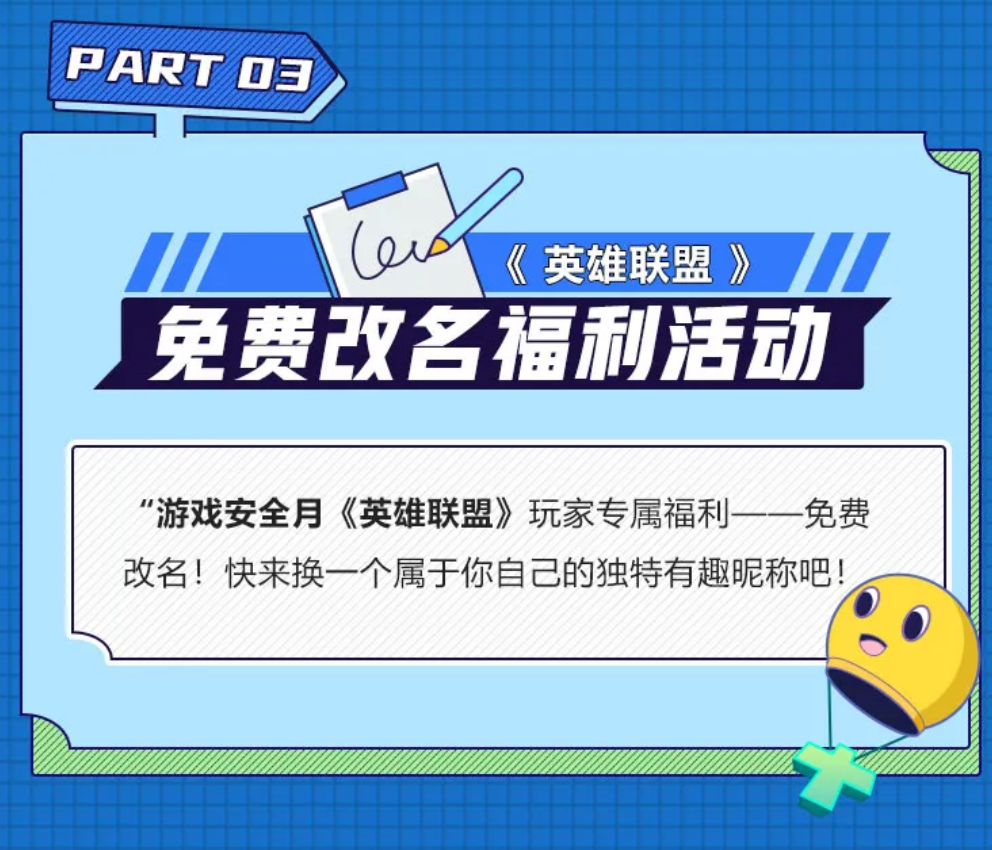 騰訊舉行第四屆游戲安全月活動,《英雄聯盟》玩家將可免費改名