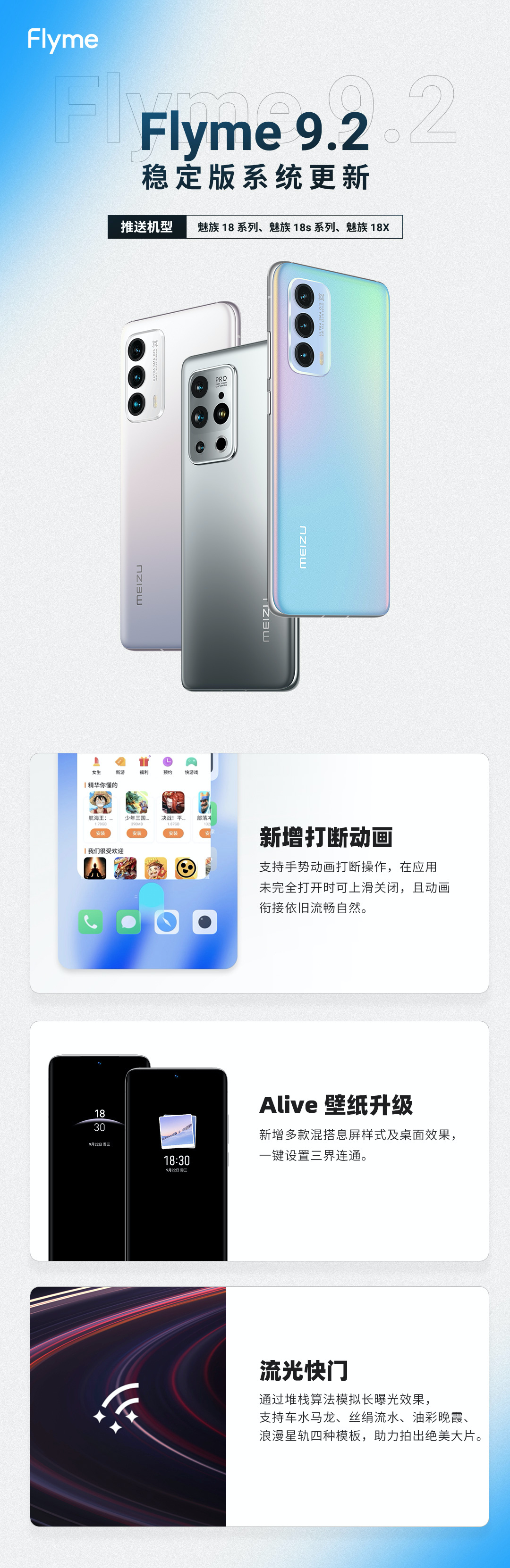 魅族：Flyme 9.2 穩(wěn)定版今日內(nèi)完成全量推送，適配魅族 18、18s、18X 系列機(jī)型