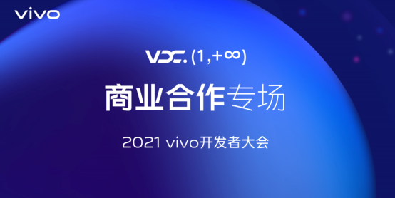 2021 vivo開發(fā)者大會商業(yè)合作專場:全新商業(yè)品牌布局?jǐn)?shù)智生態(tài),vivo營銷助力商業(yè)增長