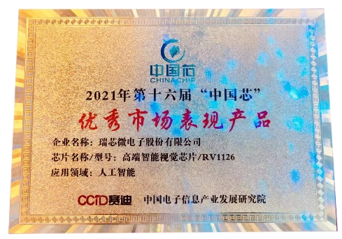 瑞芯微RV1126榮獲第十六屆中國芯“優秀市場表現產品獎”