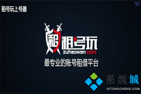 王者榮耀租號(hào)平臺(tái)最便宜是哪個(gè) 王者榮耀租號(hào)正規(guī)平臺(tái)推薦