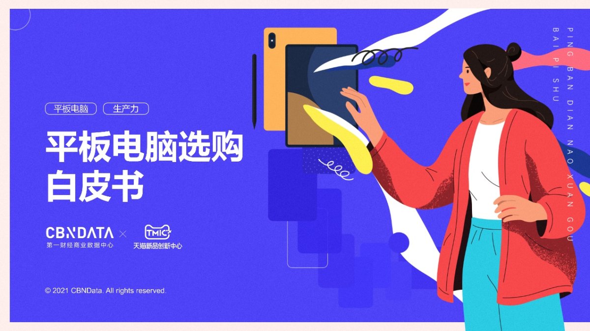 CBNData與TMIC聯(lián)合發(fā)布《平板電腦選購白皮書》，榮耀平板V7 Pro精準(zhǔn)卡位平板電腦市場(chǎng)