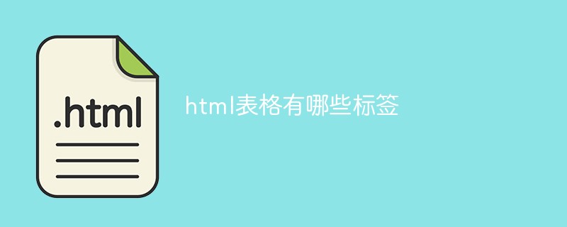 html表格有哪些標簽