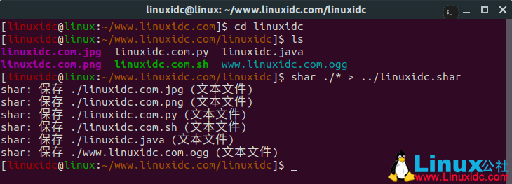 如何在Linux中使用shar創建自解壓文件