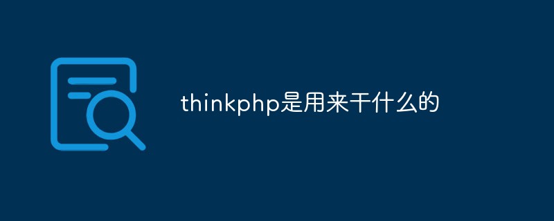 thinkphp是用來(lái)干什么的