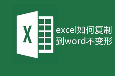 excel如何復制到word不變形 excel復制到word不變形的方法