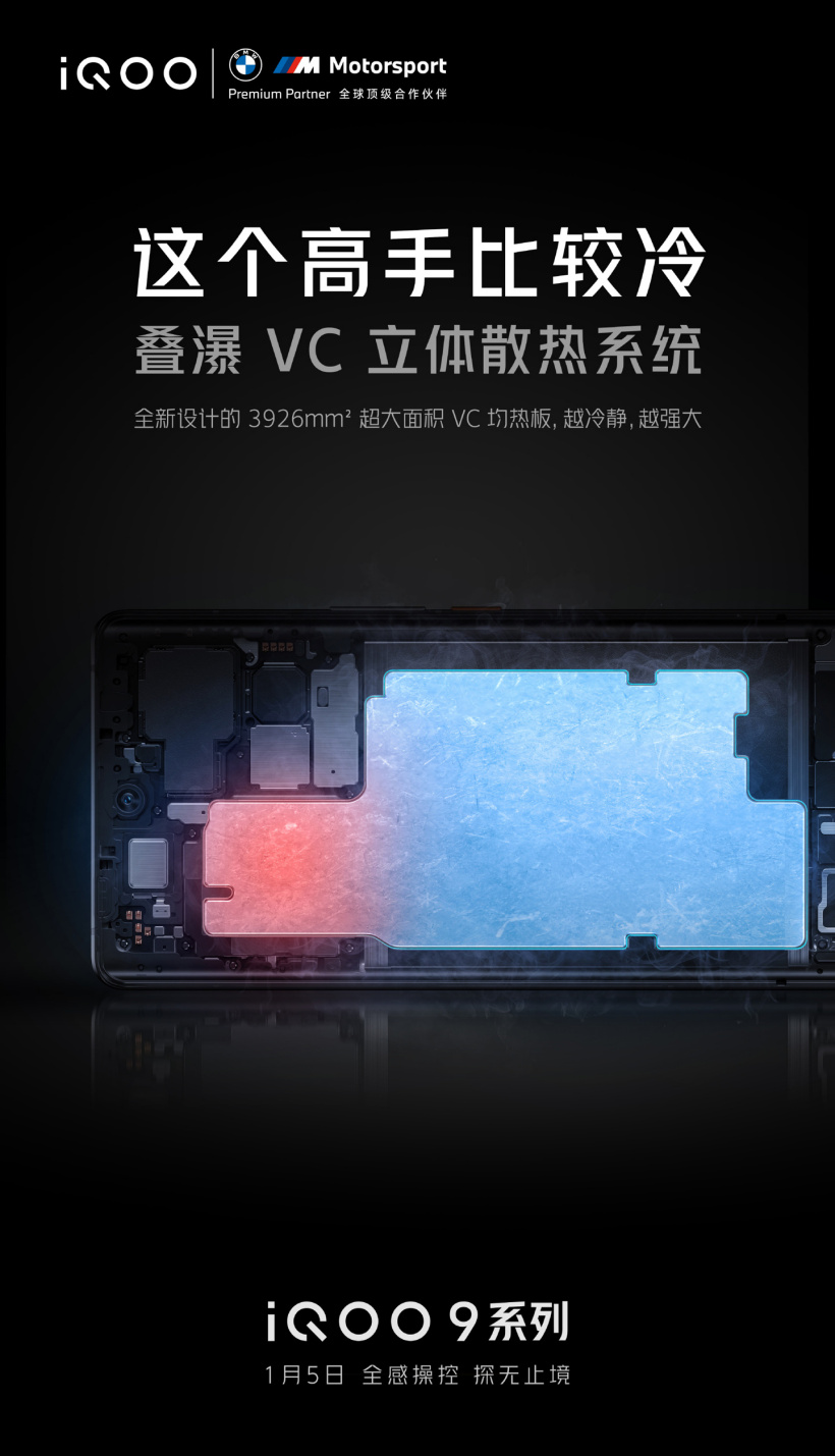 iQOO 9 系列預(yù)熱:疊瀑 VC 立體散熱系統(tǒng),超大面積均熱板