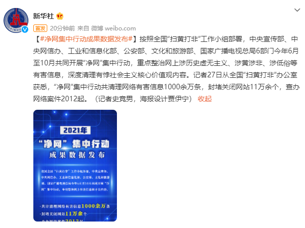 六部門“凈網”行動成果數據公布：清理網絡有害信息 1000 余萬條，封堵關閉網站超 11 萬個等