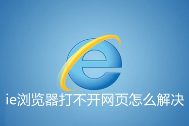 ie瀏覽器打不開網(wǎng)頁怎么解決 ie瀏覽器打不開網(wǎng)頁的解決方法
