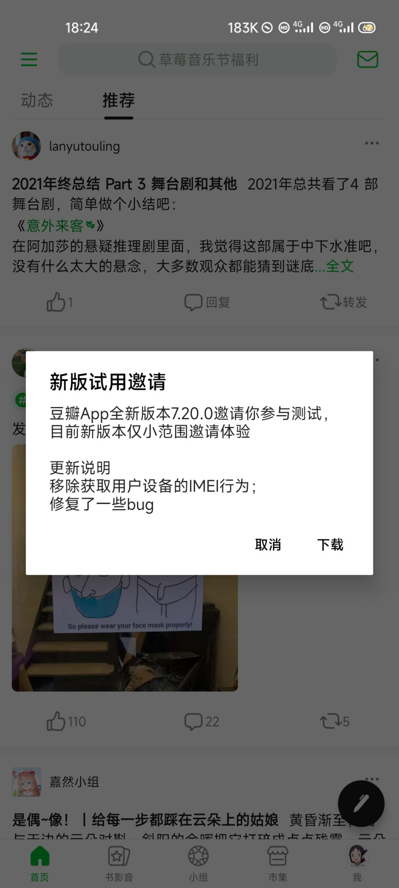 豆瓣 App 安卓新版本 7.20.0 測試：移除獲取用戶設備的 IMEI 行為