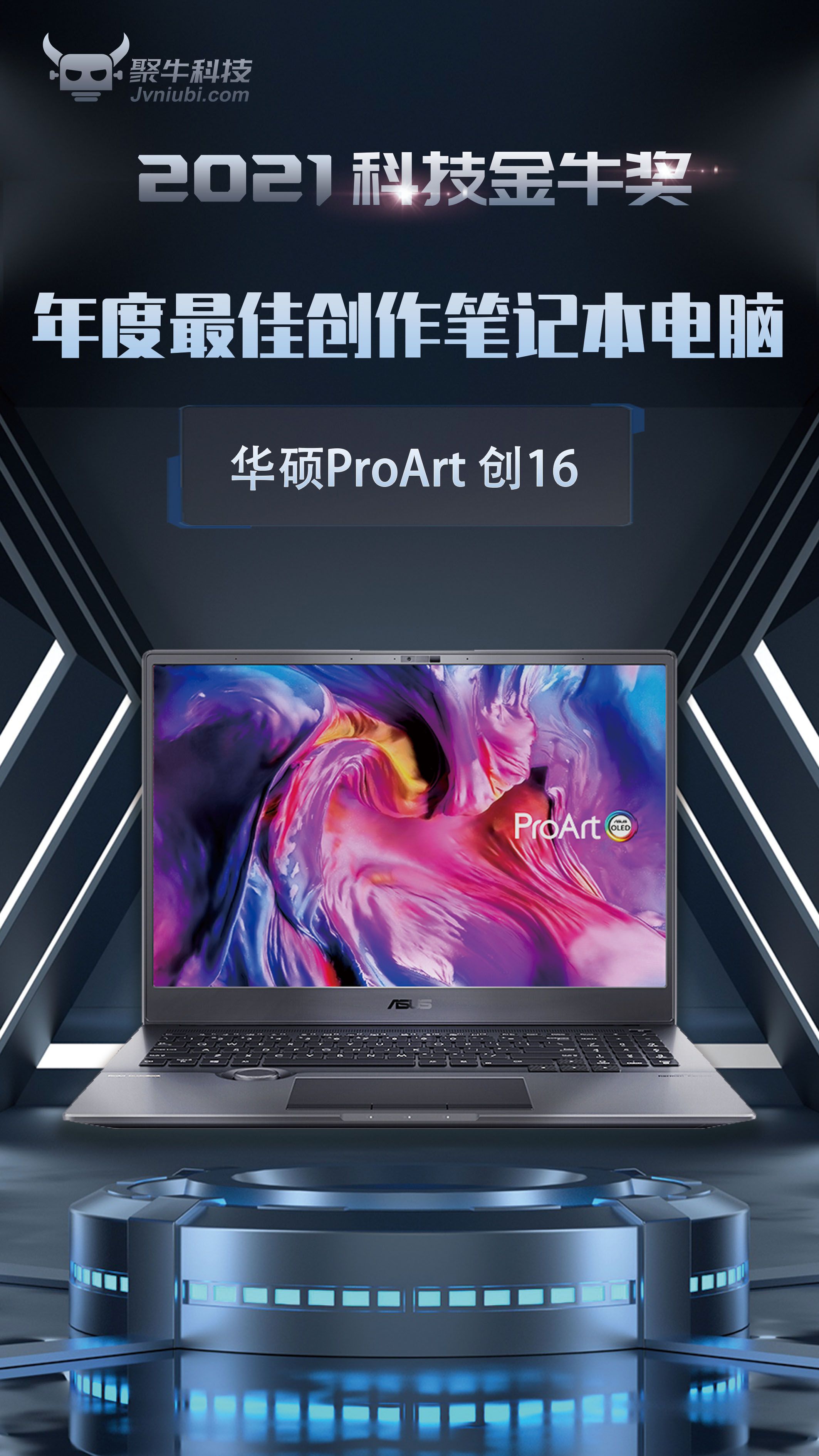 華碩ProArt 創16斬獲2021科技金牛獎年度最佳創作筆記本電腦獎