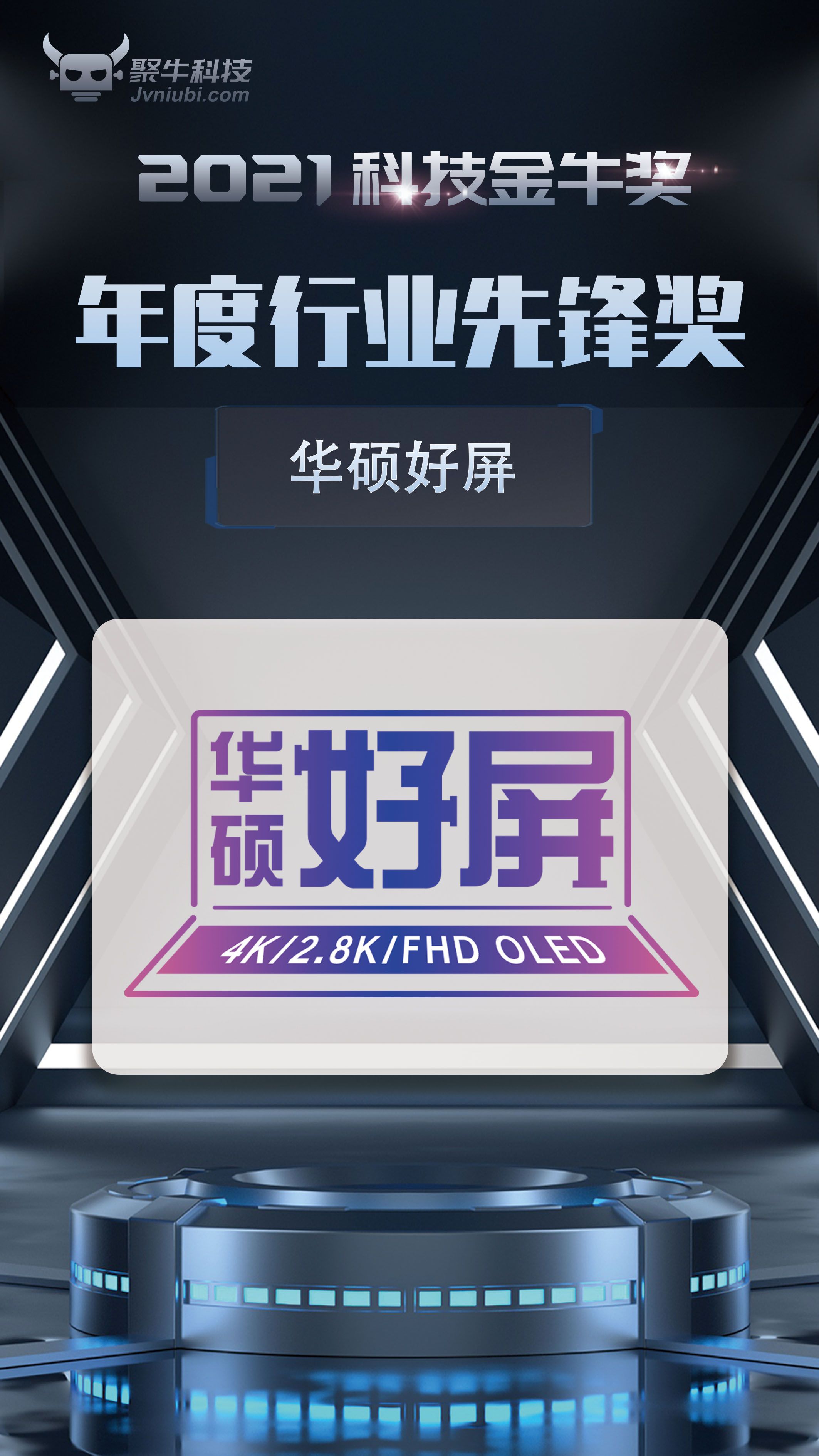 華碩好屏斬獲2021科技金牛獎行業先鋒獎