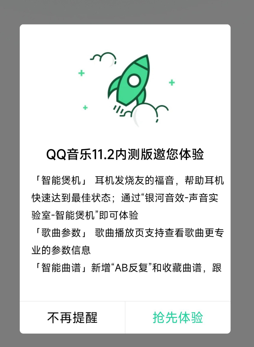 QQ 音樂 11.2 內(nèi)測版內(nèi)置“智能煲機(jī)”模式